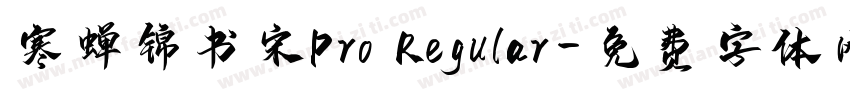 寒蝉锦书宋Pro Regular字体转换
